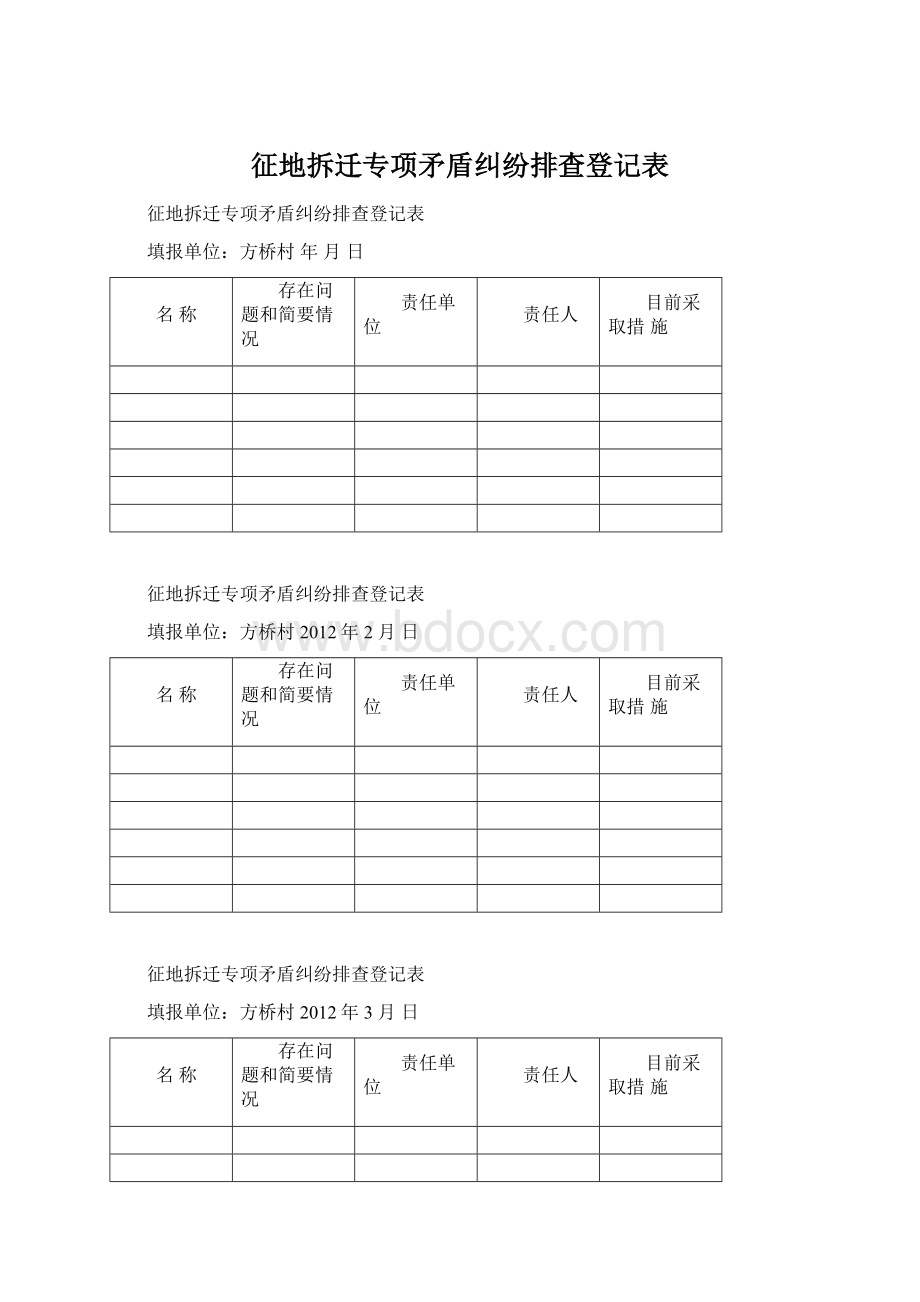 征地拆迁专项矛盾纠纷排查登记表.docx