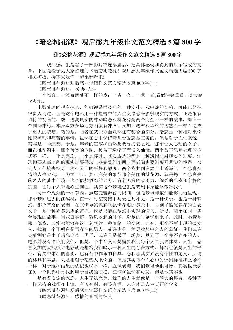 《暗恋桃花源》观后感九年级作文范文精选5篇800字Word文件下载.docx_第1页