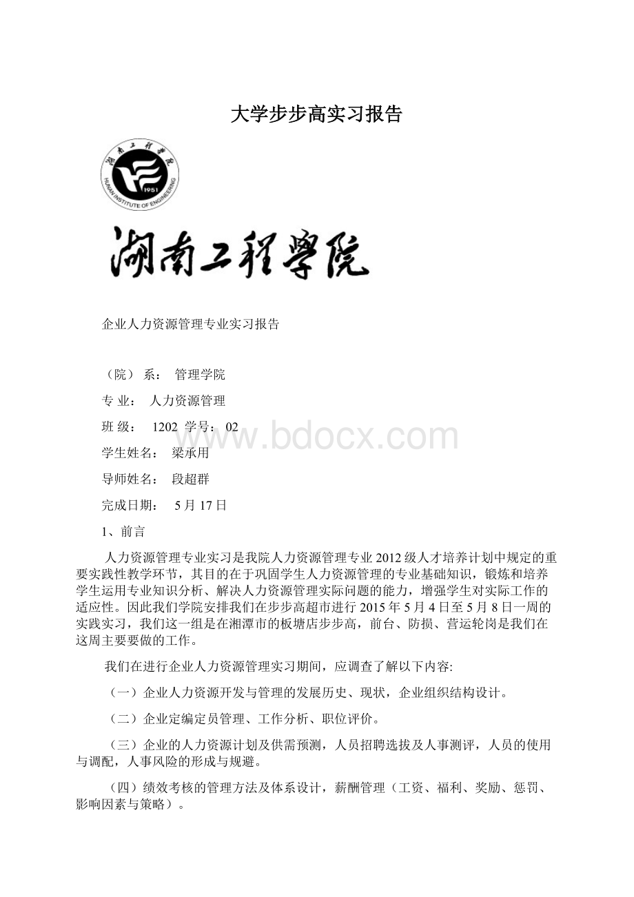 大学步步高实习报告.docx