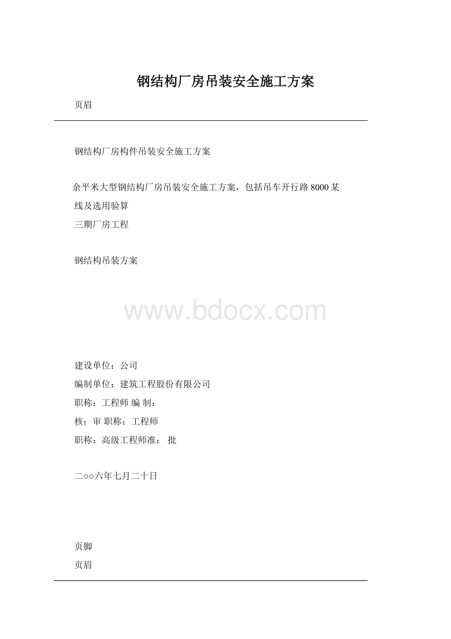 钢结构厂房吊装安全施工方案.docx