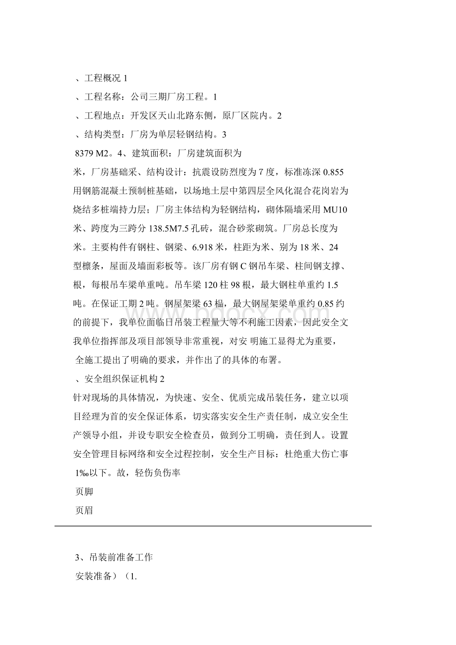 钢结构厂房吊装安全施工方案Word文档格式.docx_第2页