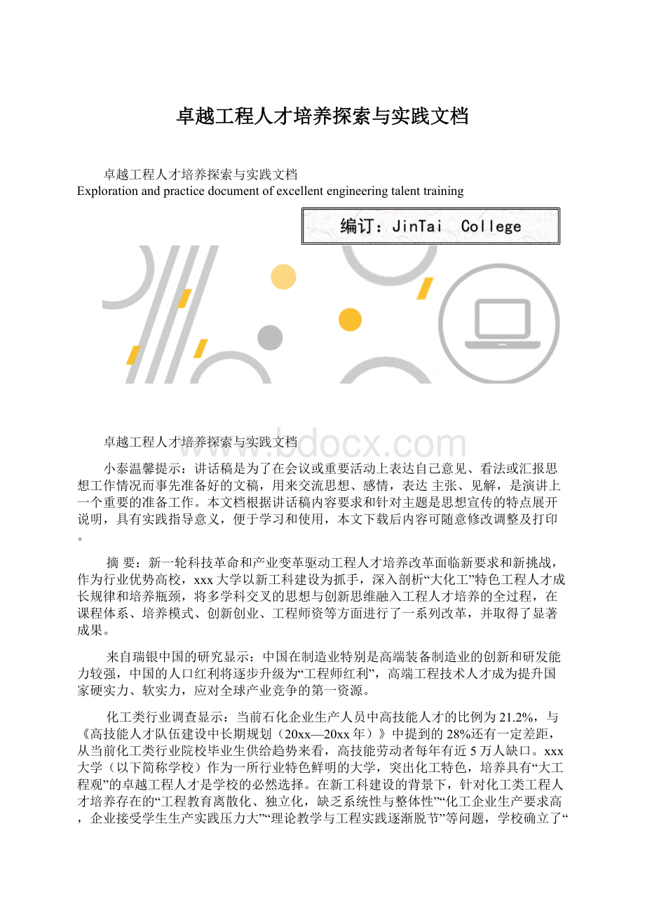 卓越工程人才培养探索与实践文档.docx