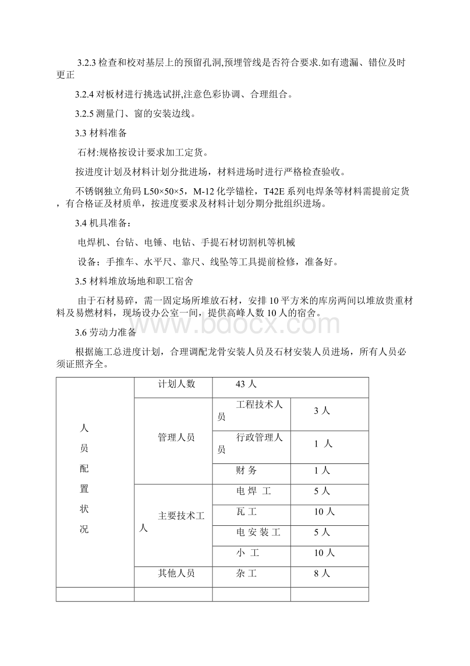 干挂石材施工组织设计技术标.docx_第3页