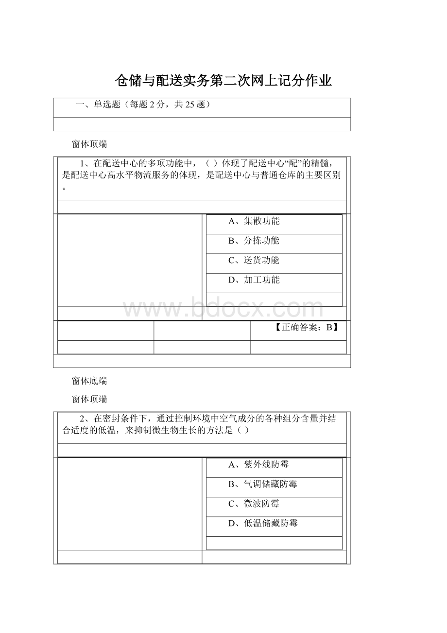 仓储与配送实务第二次网上记分作业.docx_第1页