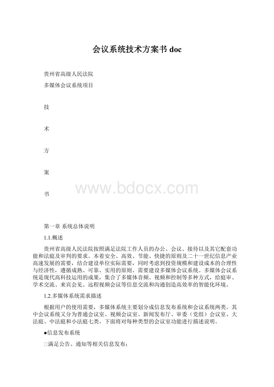 会议系统技术方案书doc.docx