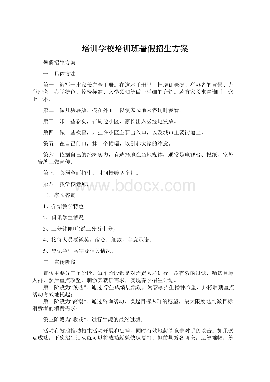 培训学校培训班暑假招生方案Word文档下载推荐.docx_第1页