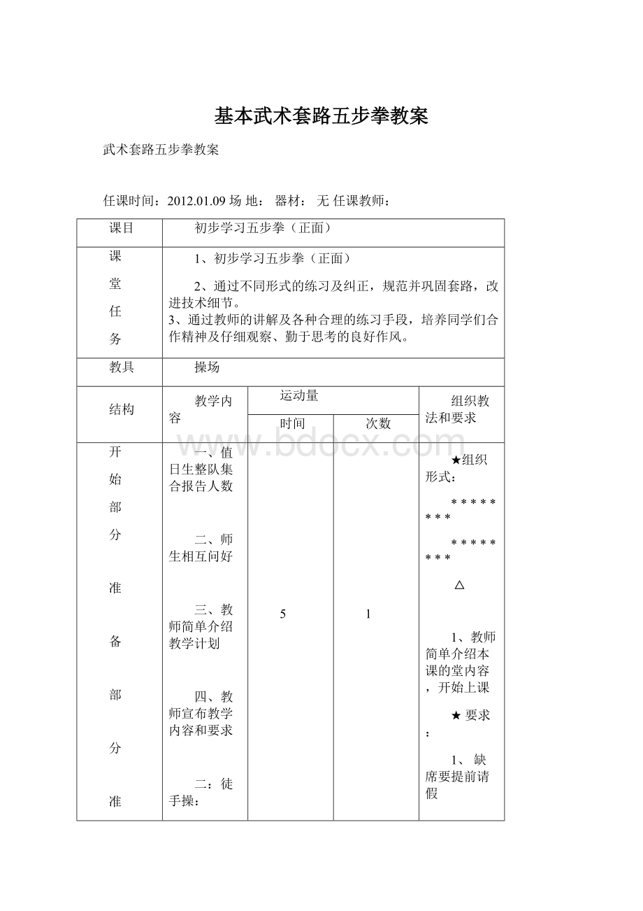 基本武术套路五步拳教案Word格式.docx