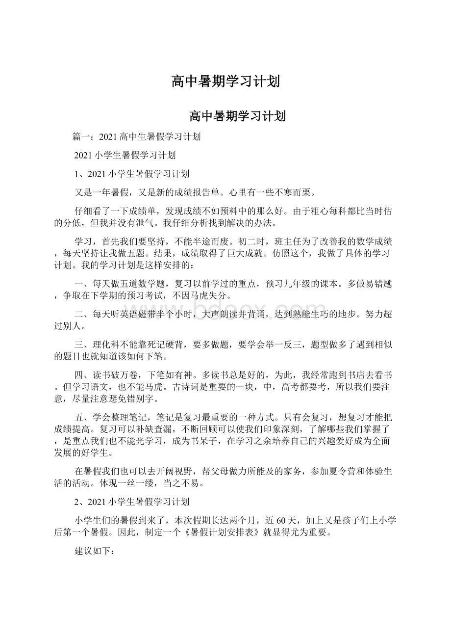 高中暑期学习计划.docx