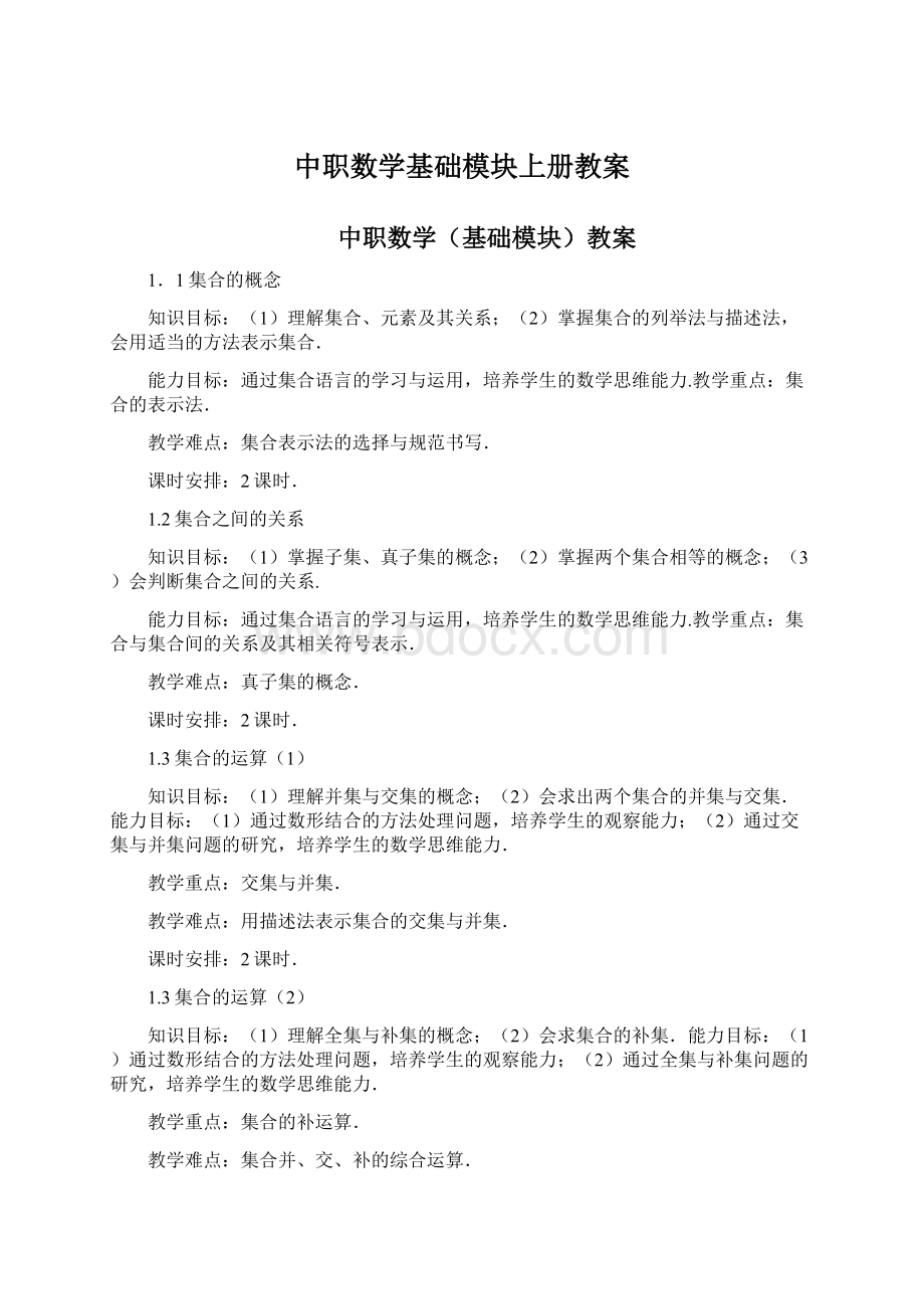 中职数学基础模块上册教案Word下载.docx