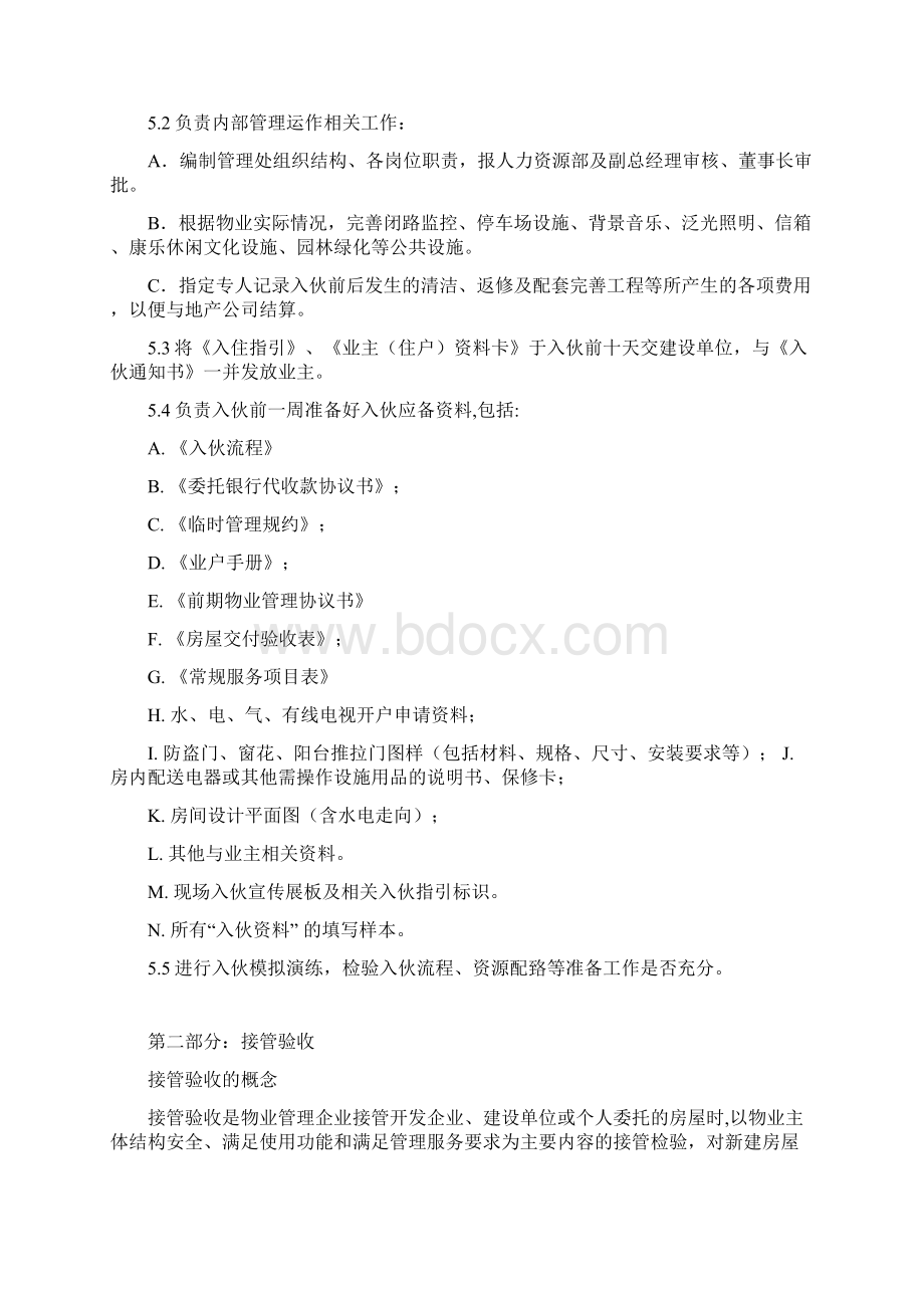 前期物业接管方案Word格式.docx_第3页