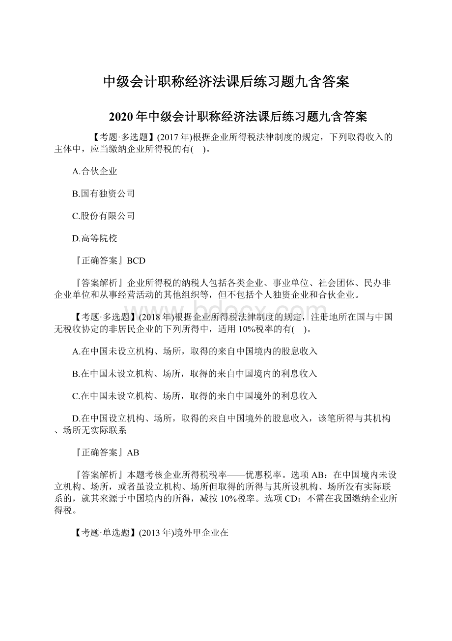 中级会计职称经济法课后练习题九含答案Word文档下载推荐.docx