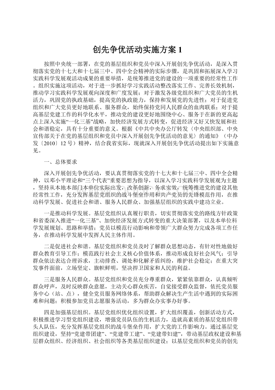 创先争优活动实施方案1.docx