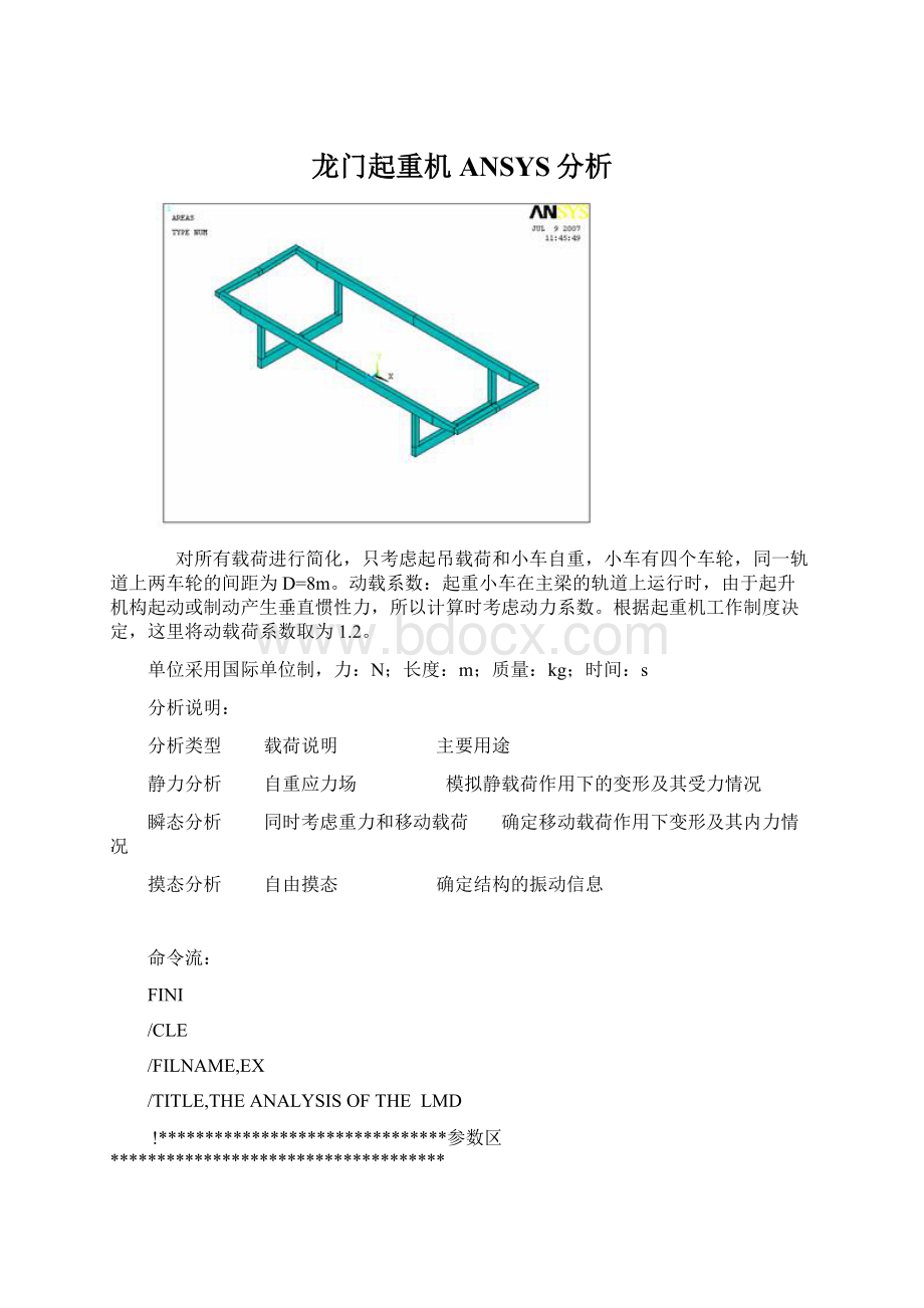 龙门起重机ANSYS分析.docx