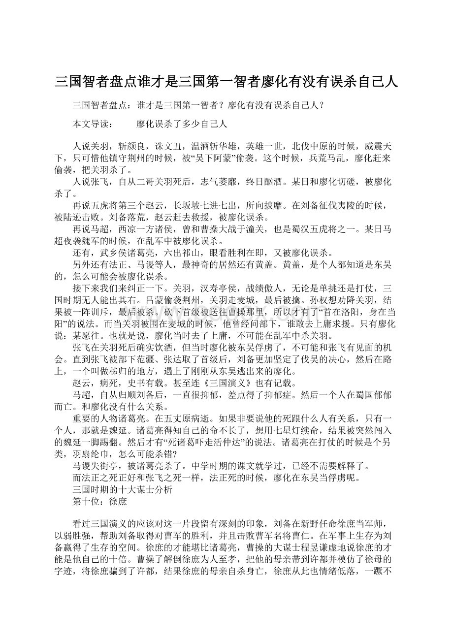 三国智者盘点谁才是三国第一智者廖化有没有误杀自己人.docx_第1页