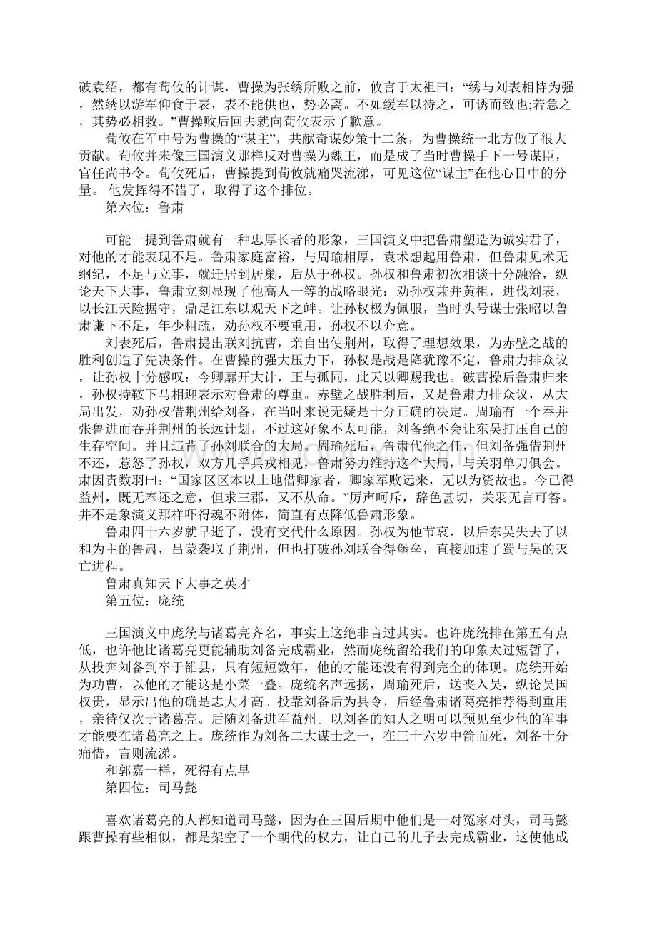 三国智者盘点谁才是三国第一智者廖化有没有误杀自己人Word文件下载.docx_第3页