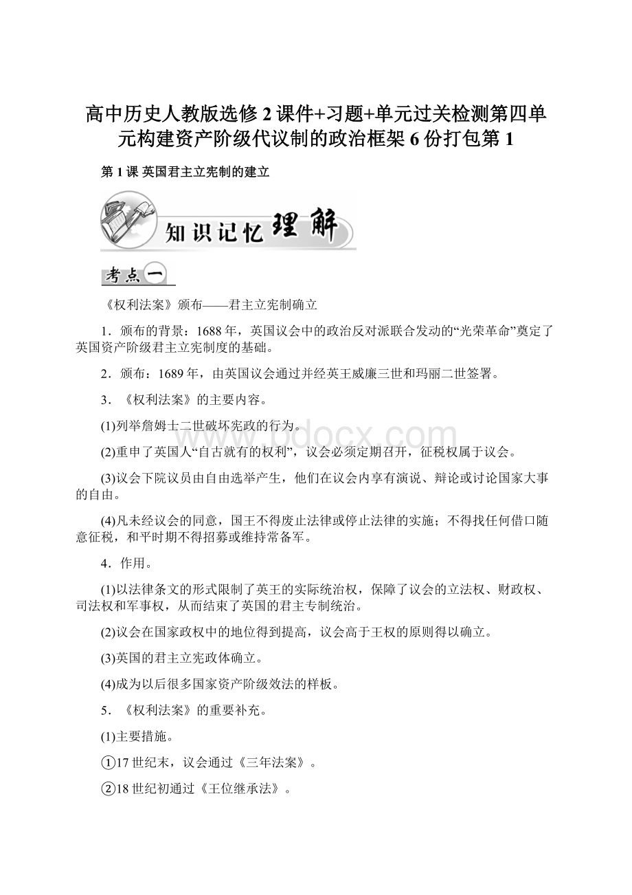 高中历史人教版选修2课件+习题+单元过关检测第四单元构建资产阶级代议制的政治框架6份打包第1Word文档下载推荐.docx_第1页