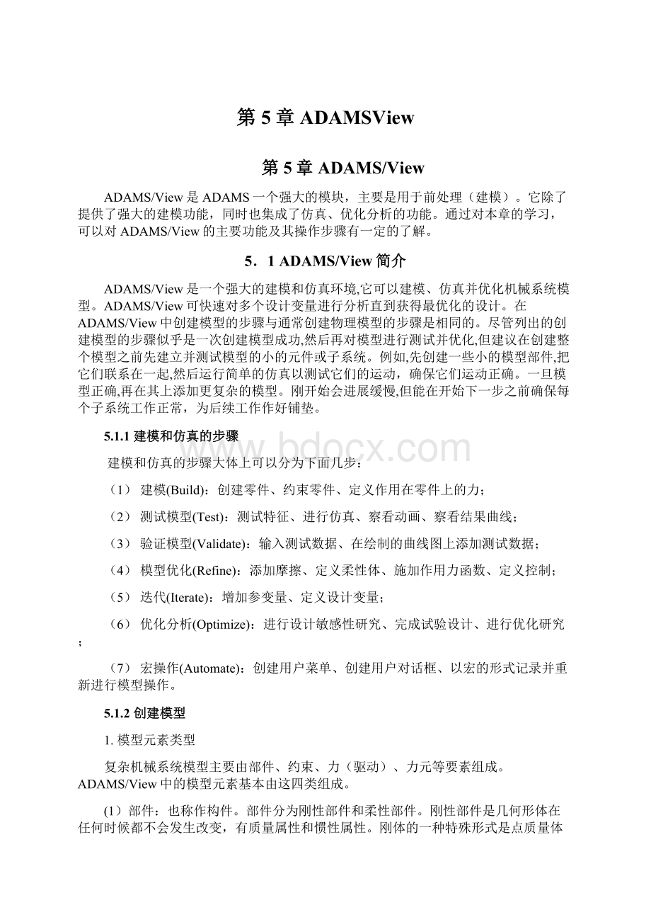 第5章ADAMSView文档格式.docx