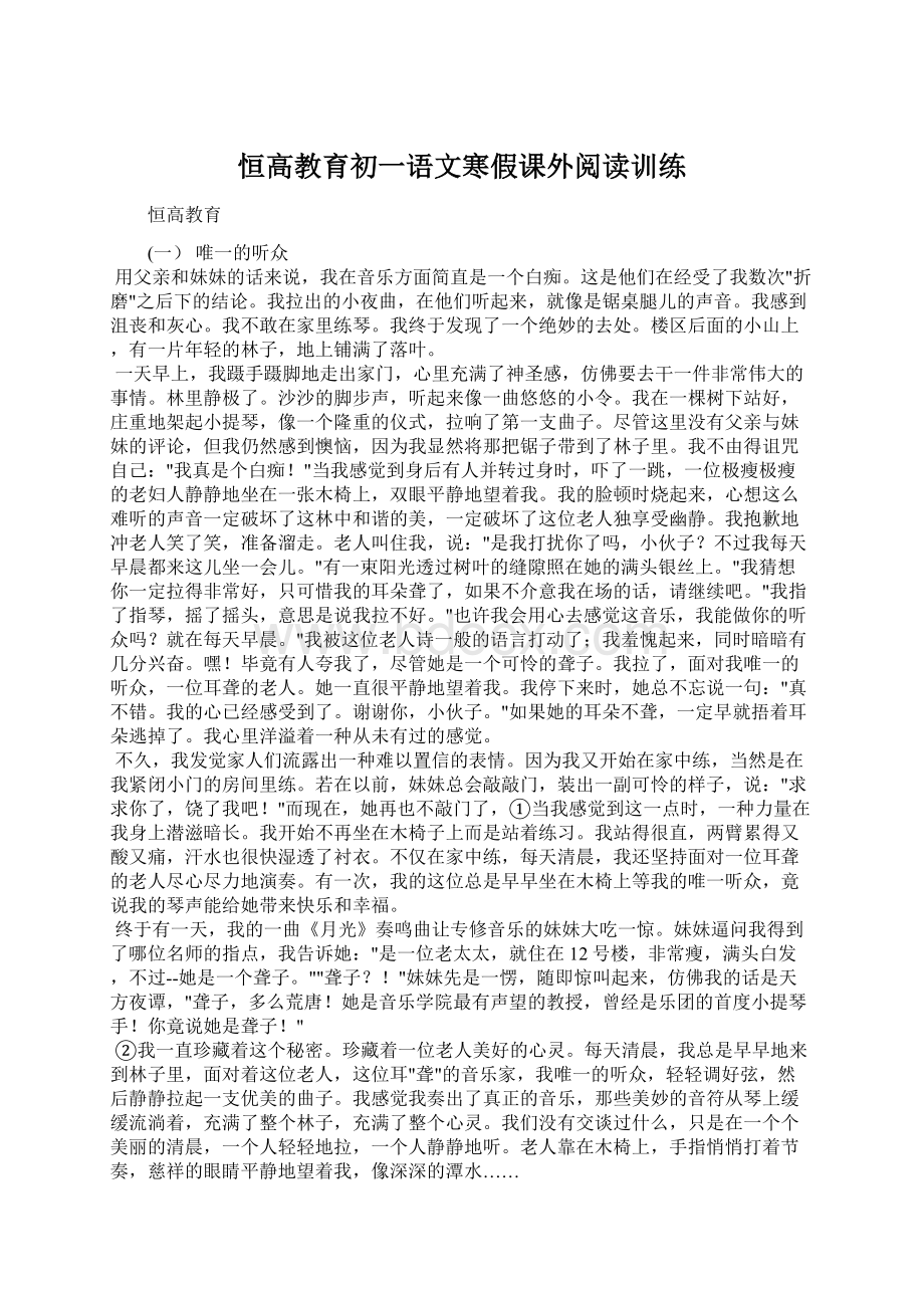 恒高教育初一语文寒假课外阅读训练.docx_第1页