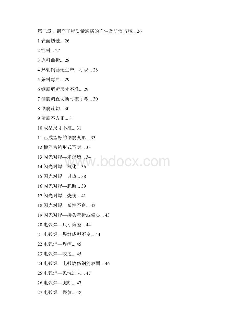 水利工程质量通病措施.docx_第2页