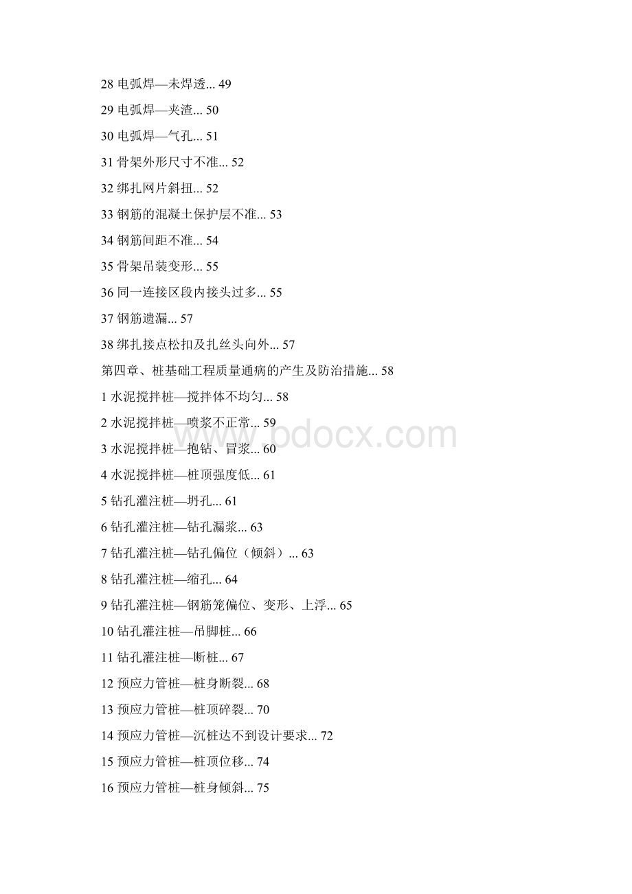 水利工程质量通病措施.docx_第3页