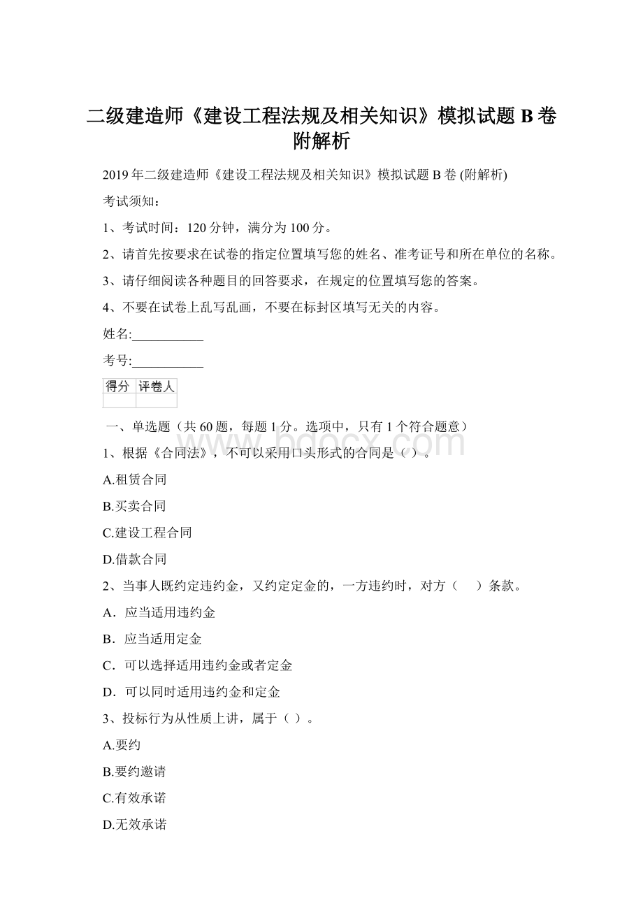 二级建造师《建设工程法规及相关知识》模拟试题B卷 附解析Word文档格式.docx_第1页