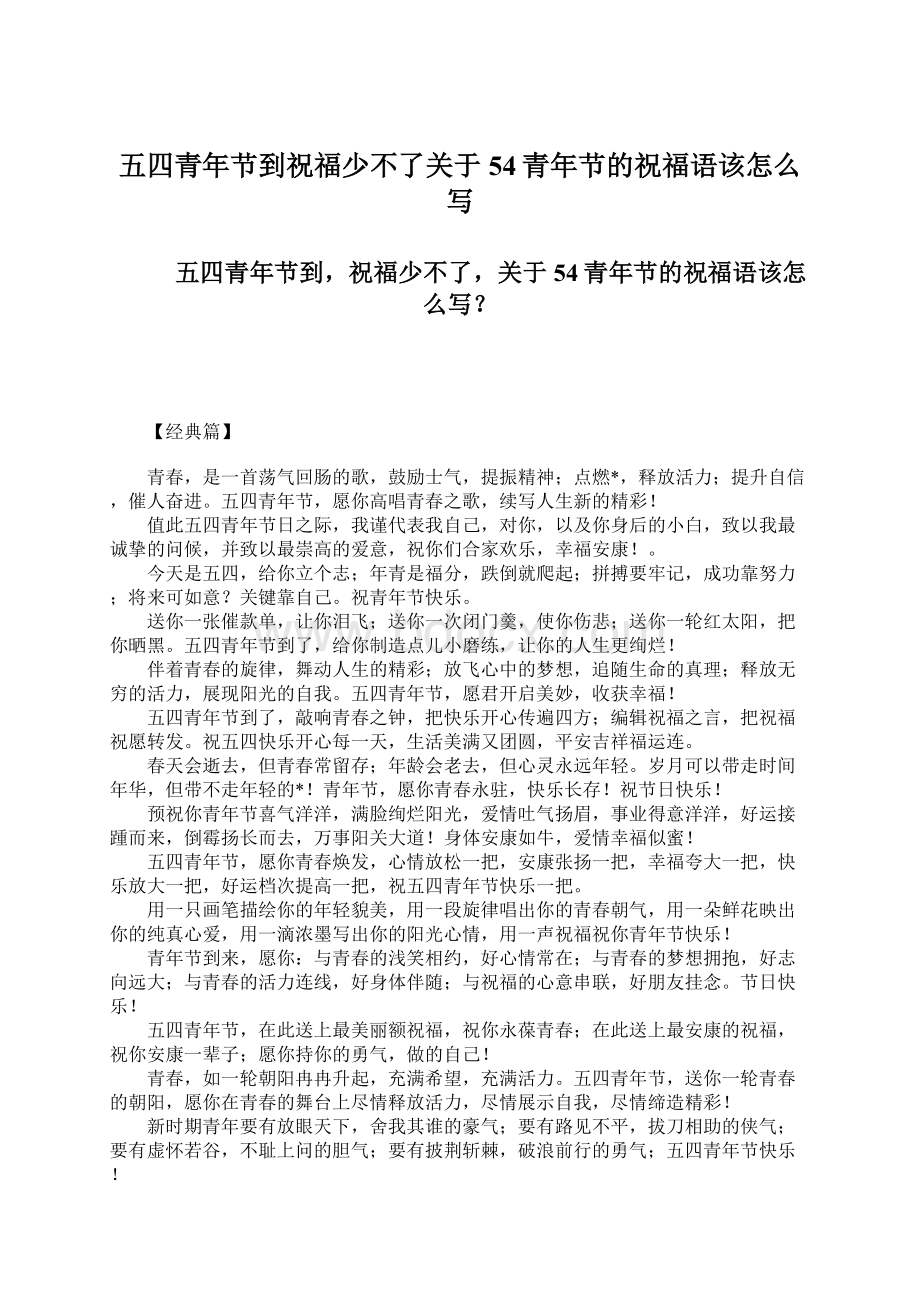 五四青年节到祝福少不了关于54青年节的祝福语该怎么写Word文件下载.docx_第1页