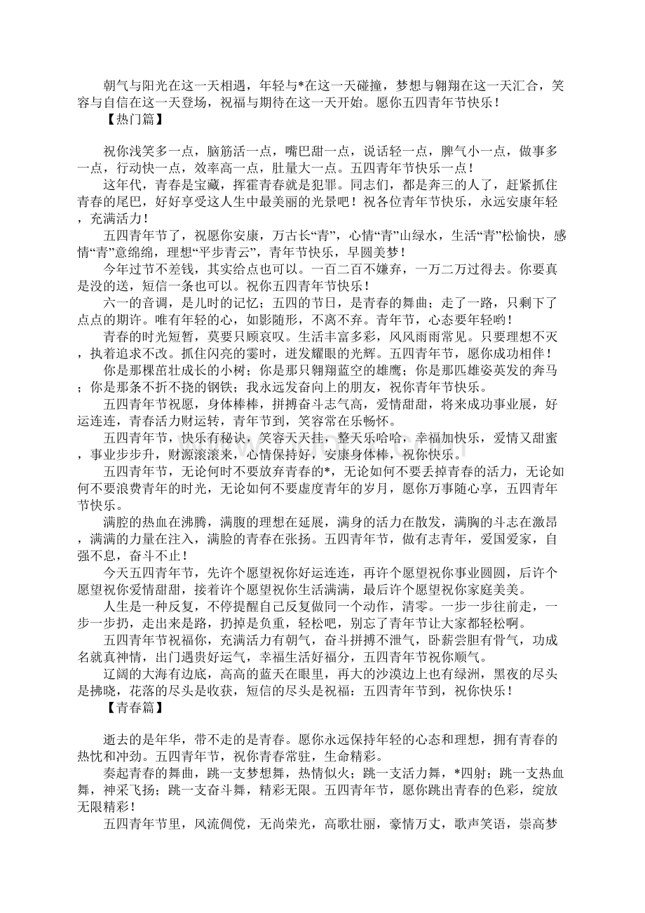 五四青年节到祝福少不了关于54青年节的祝福语该怎么写Word文件下载.docx_第2页