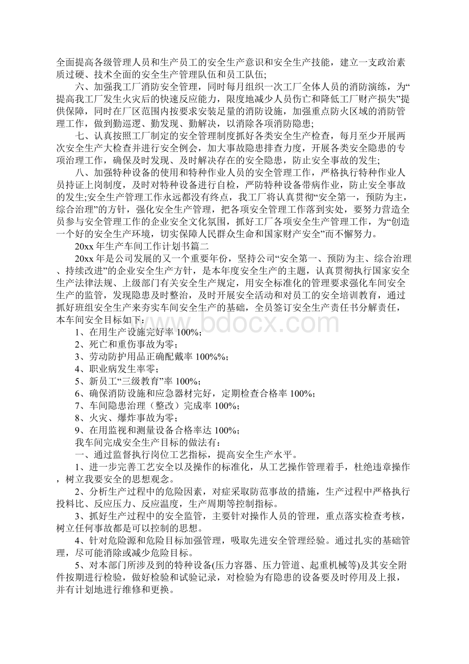 生产车间工作计划书通用版Word格式文档下载.docx_第2页