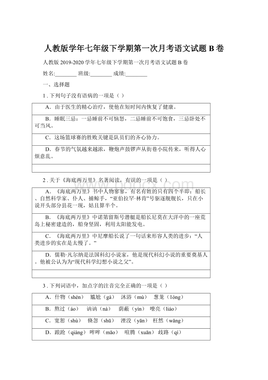 人教版学年七年级下学期第一次月考语文试题B卷.docx