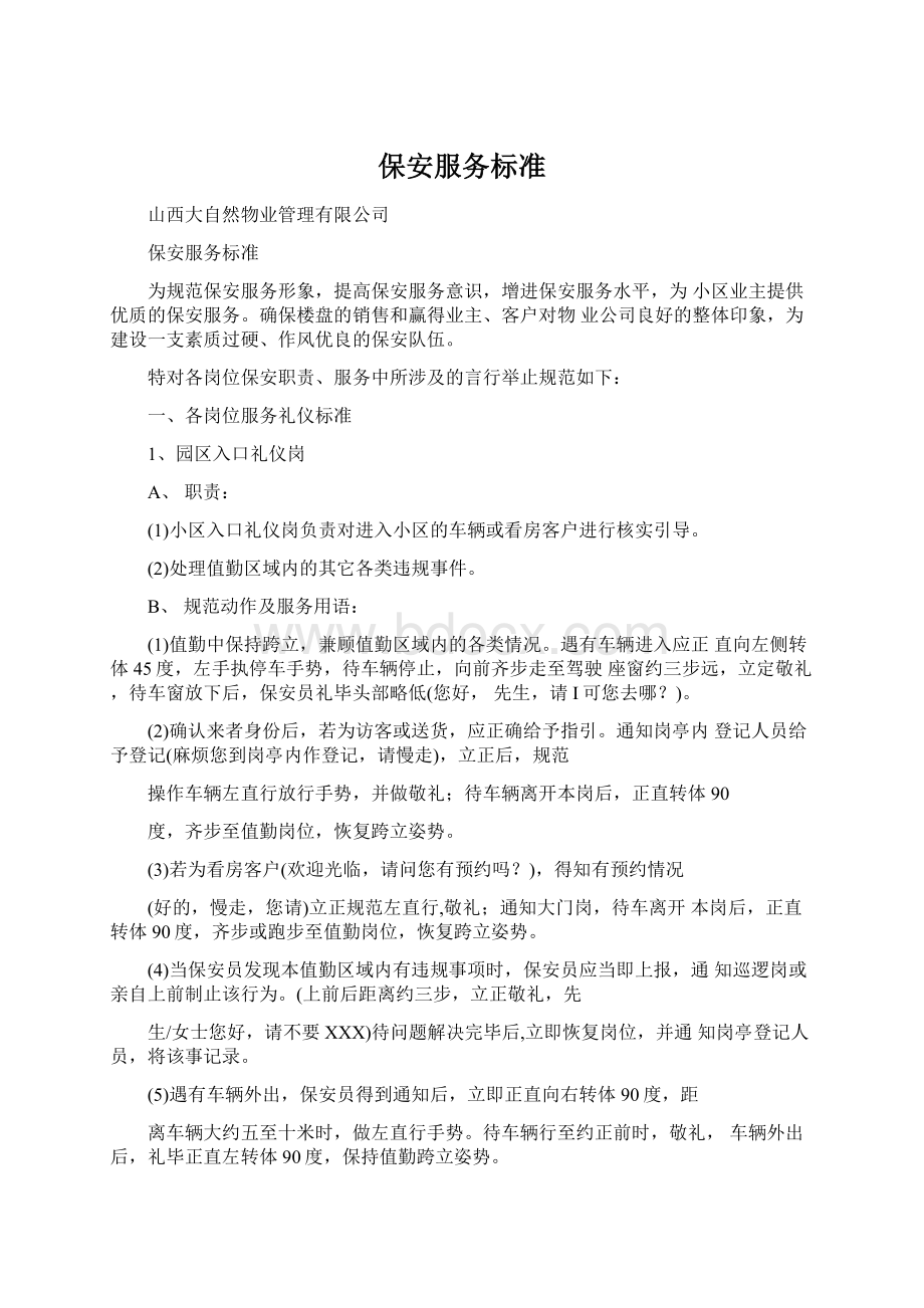 保安服务标准Word文档格式.docx