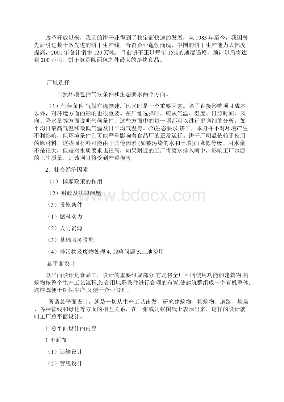 食品工厂设计年产7万吨饼干厂工艺设计.docx_第2页