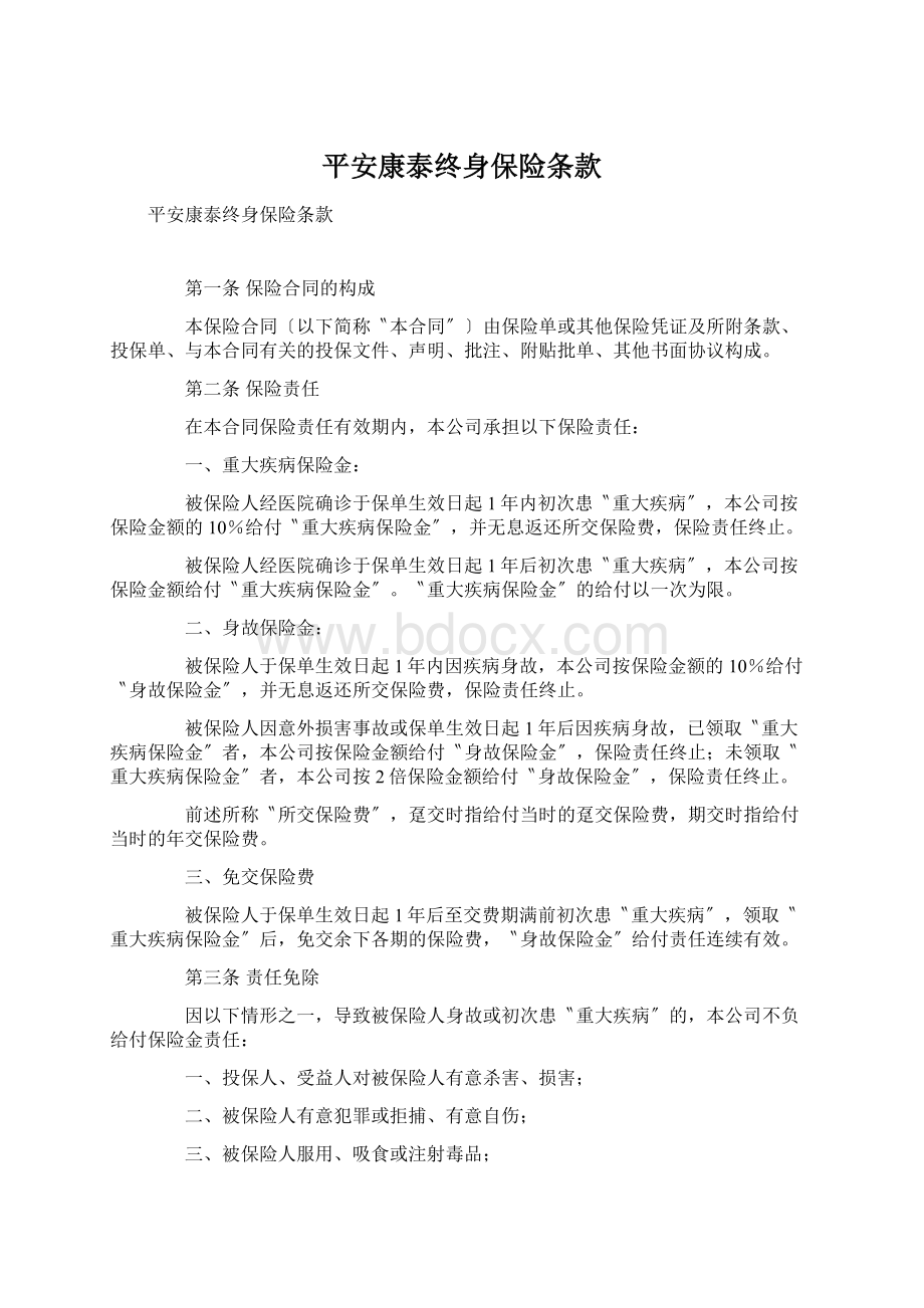 平安康泰终身保险条款Word文档格式.docx