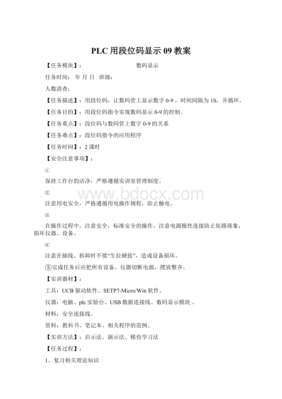 PLC用段位码显示09教案Word格式.docx