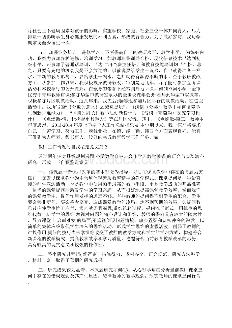 教师工作情况的自我鉴定范文多篇.docx_第2页