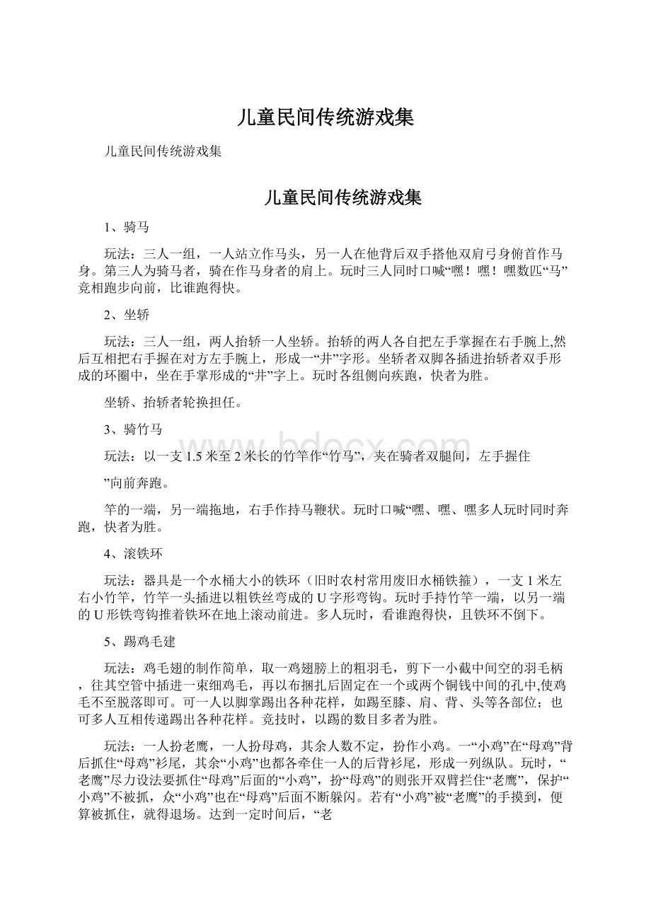 儿童民间传统游戏集文档格式.docx