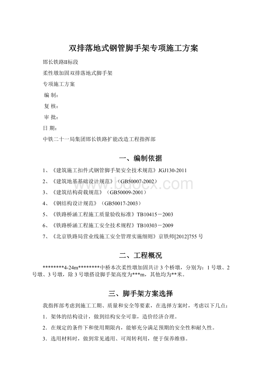 双排落地式钢管脚手架专项施工方案Word格式.docx