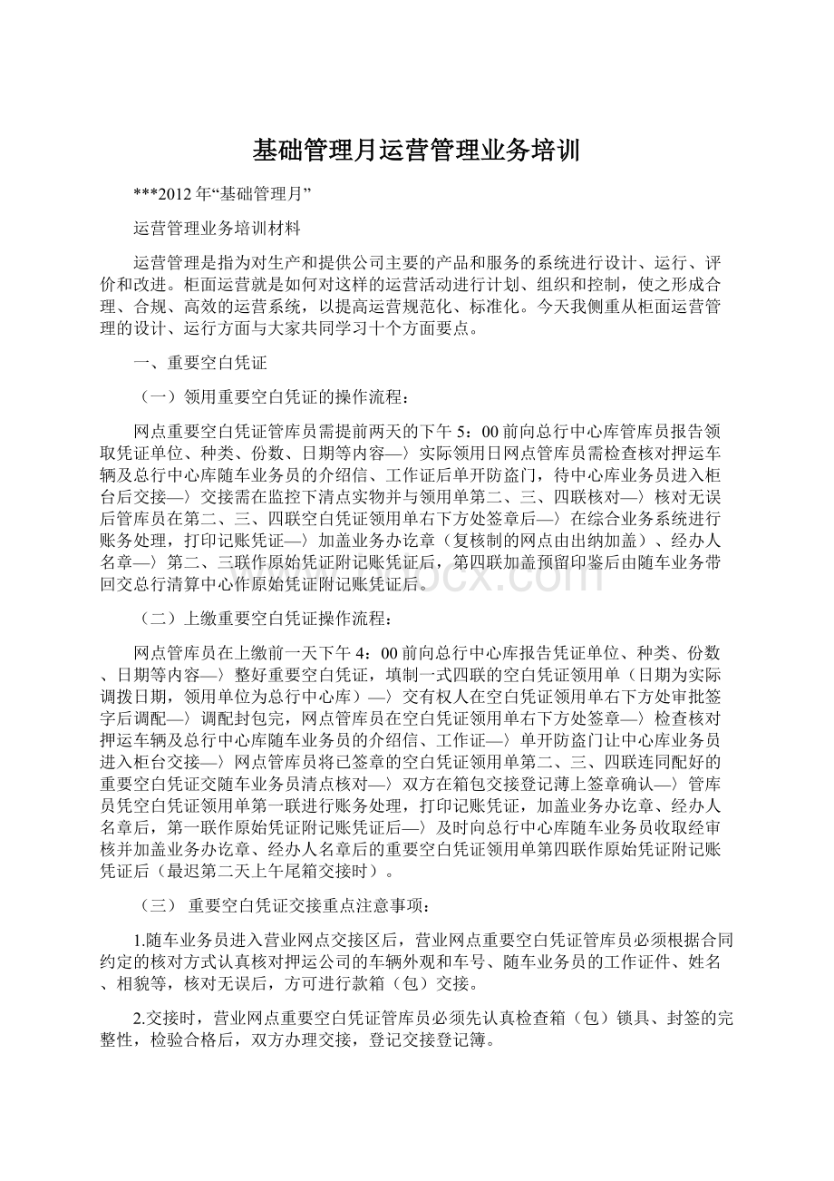 基础管理月运营管理业务培训Word文件下载.docx_第1页