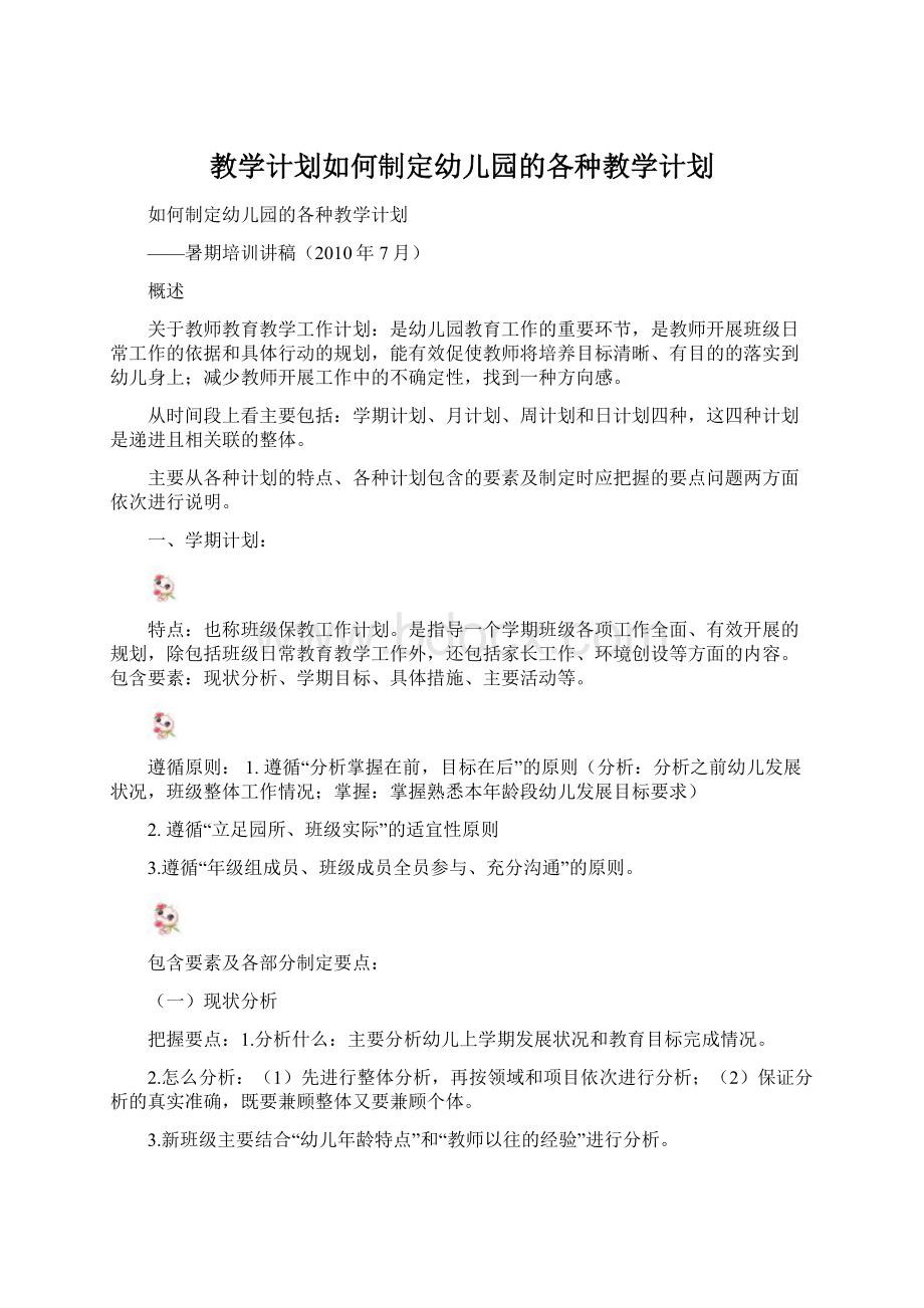 教学计划如何制定幼儿园的各种教学计划.docx_第1页