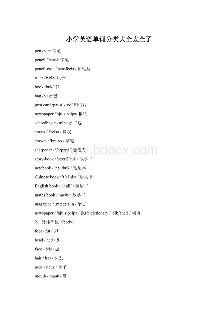 小学英语单词分类大全太全了.docx_第1页