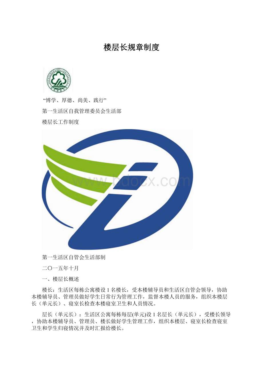 楼层长规章制度文档格式.docx_第1页