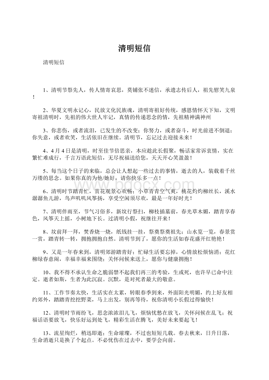 清明短信Word格式文档下载.docx