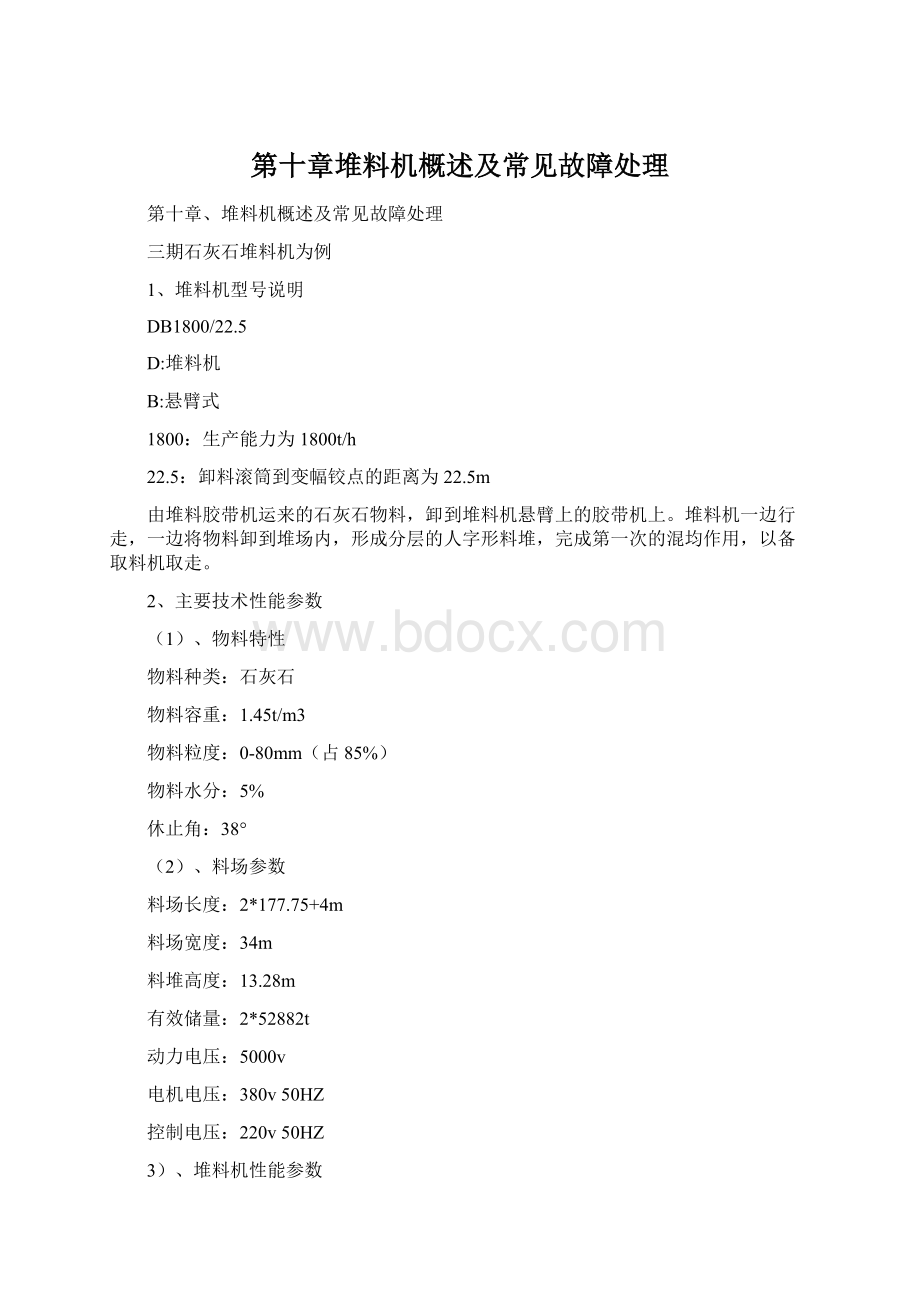 第十章堆料机概述及常见故障处理Word文档格式.docx