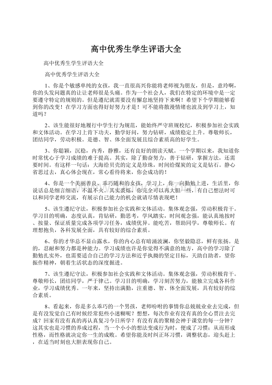 高中优秀生学生评语大全.docx_第1页