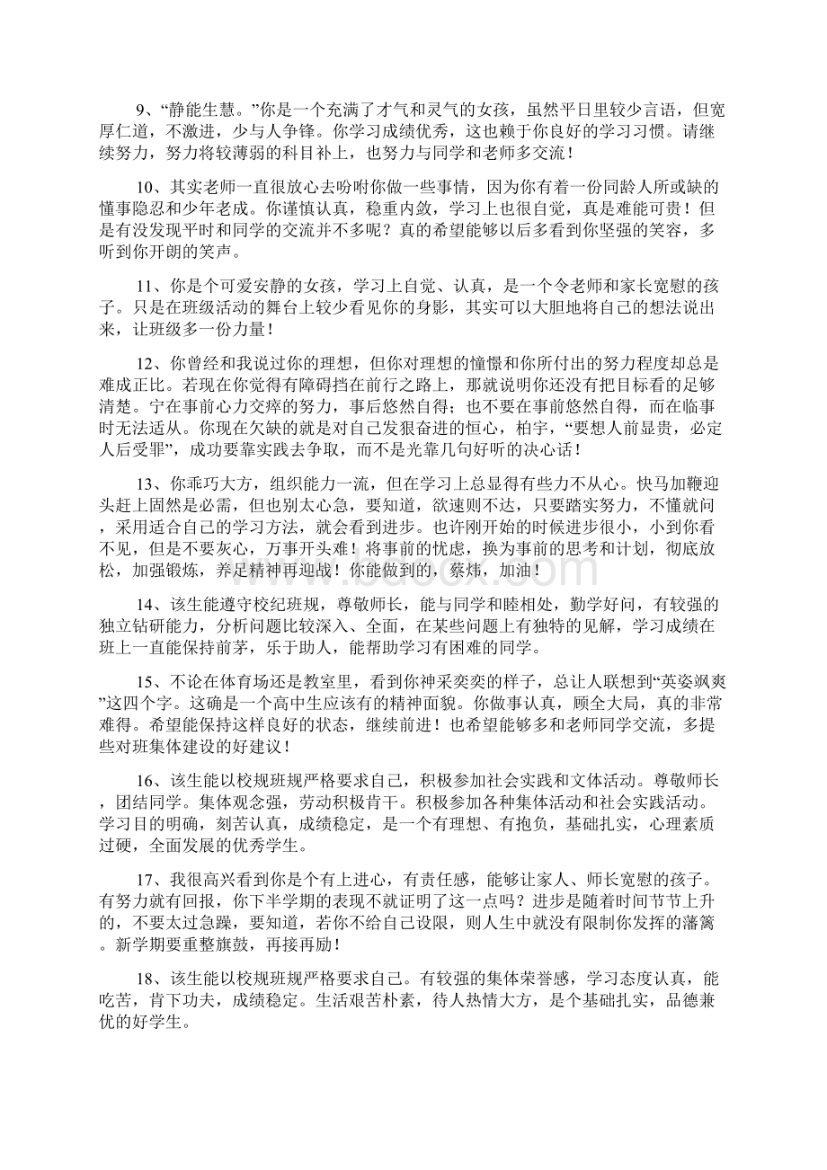 高中优秀生学生评语大全Word格式文档下载.docx_第2页