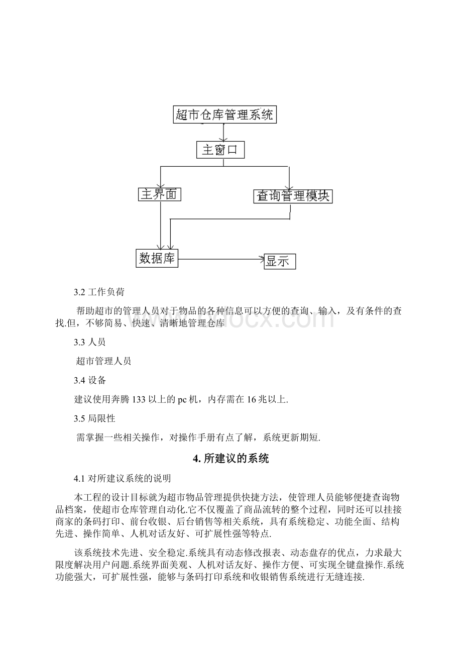 XX大型连锁超市管理系统项目解决方案精选申报稿.docx_第3页