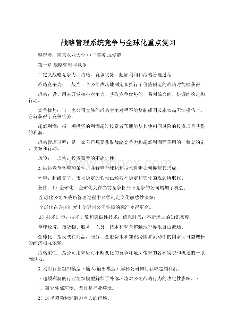 战略管理系统竞争与全球化重点复习.docx