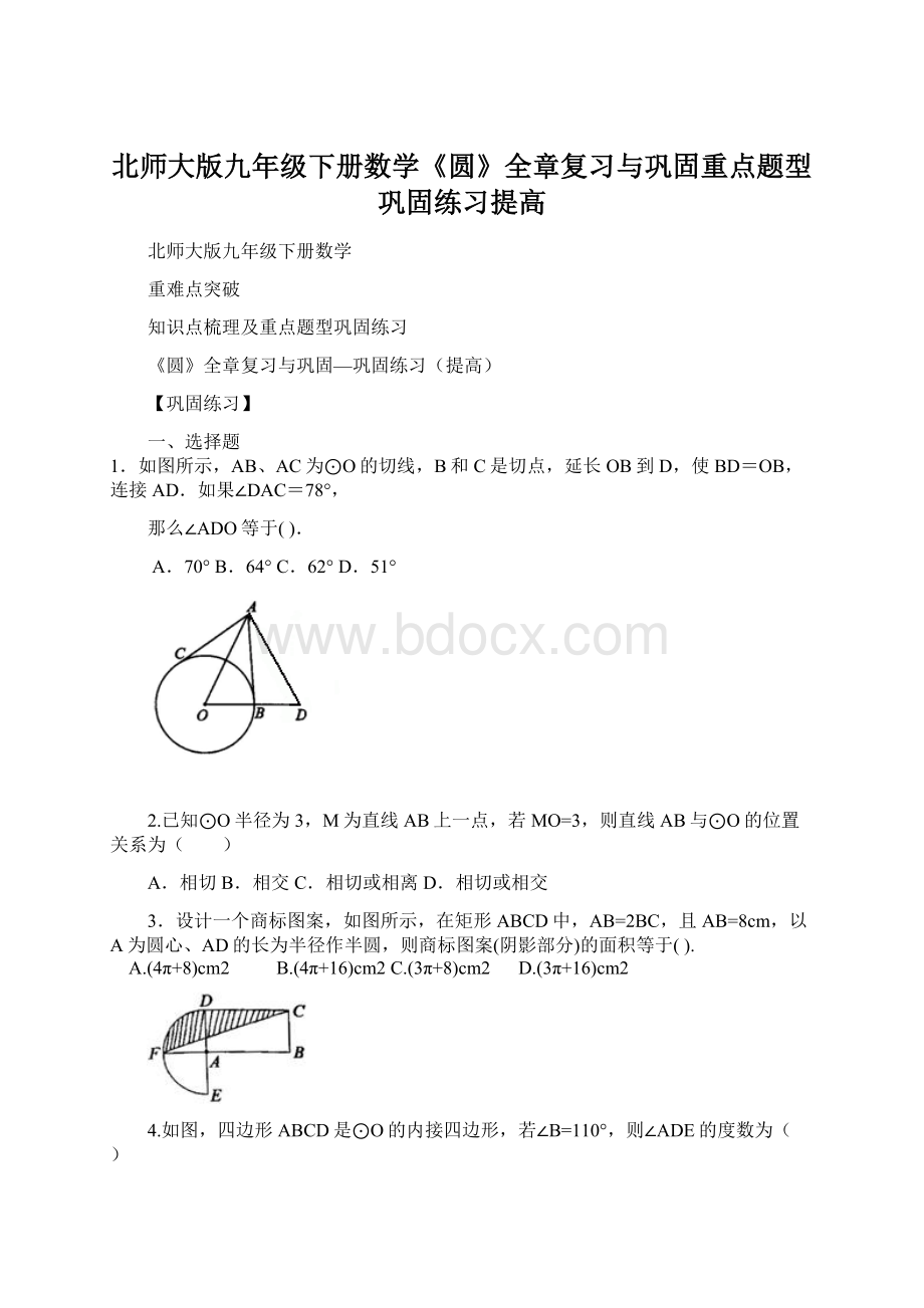 北师大版九年级下册数学《圆》全章复习与巩固重点题型巩固练习提高Word下载.docx