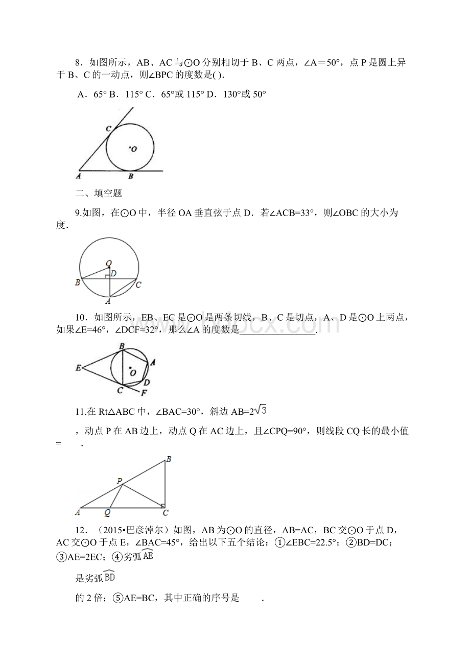 北师大版九年级下册数学《圆》全章复习与巩固重点题型巩固练习提高Word下载.docx_第3页