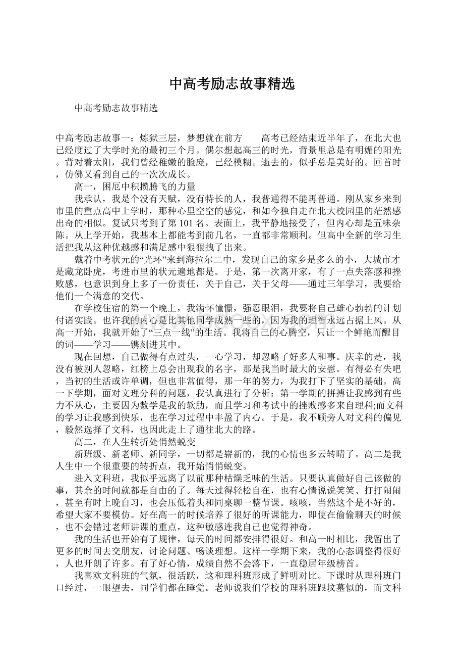 中高考励志故事精选文档格式.docx