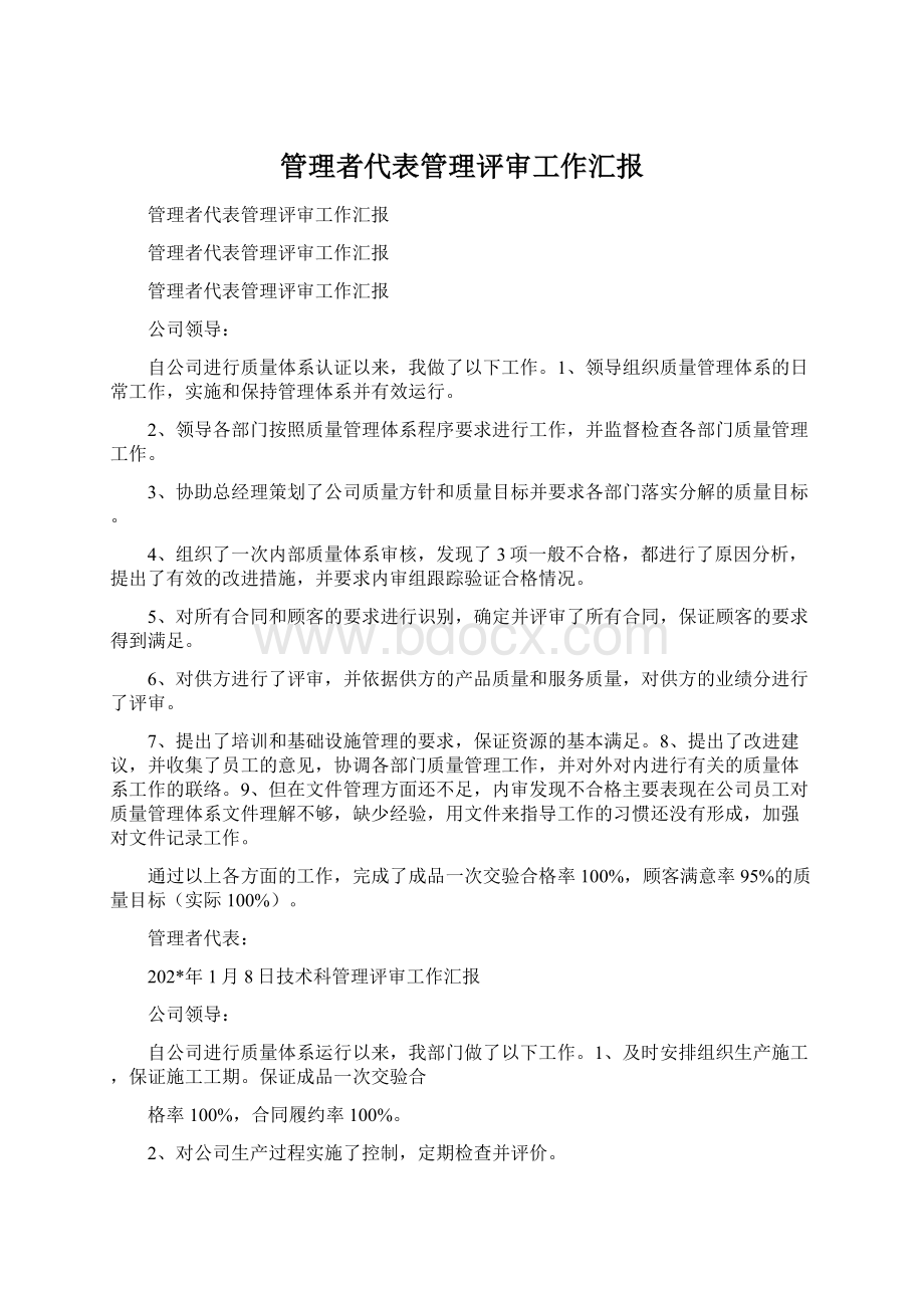 管理者代表管理评审工作汇报.docx_第1页